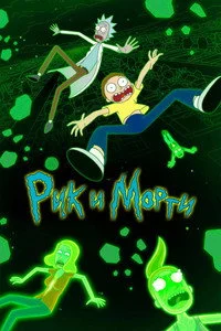 Рик и Морти — 6 сезон бесплатно