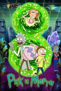 Рик и Морти — 8 сезон бесплатно